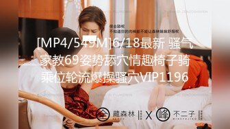 [MP4/549M]6/18最新 骚气家教69姿势舔穴情趣椅子骑乘位轮流爆操骚穴VIP1196