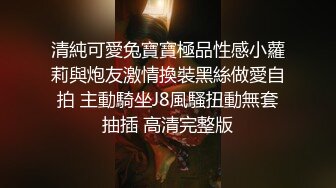 清純可愛兔寶寶極品性感小蘿莉與炮友激情換裝黑絲做愛自拍 主動騎坐J8風騷扭動無套抽插 高清完整版