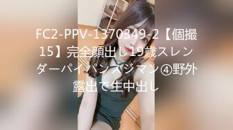 FC2-PPV-1370349-2【個撮15】完全顔出し19歳スレンダーパイパンスジマン④野外露出で生中出し