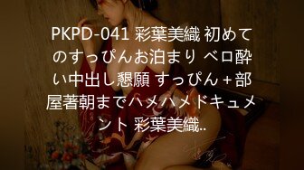 PKPD-041 彩葉美織 初めてのすっぴんお泊まり ベロ酔い中出し懇願 すっぴん＋部屋著朝までハメハメドキュメント 彩葉美織..