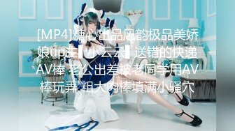 [MP4]糖心出品风韵极品美娇娘up主▌小云云▌送错的快递AV棒 老公出差被老同学用AV棒玩弄 粗大肉棒填满小骚穴