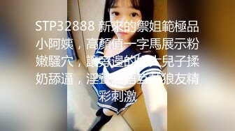 STP32888 新來的禦姐範極品小阿姨，高顏值一字馬展示粉嫩騷穴，讓旁邊的好大兒子揉奶舔逼，淫聲蕩語互動狼友精彩刺激