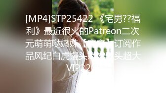 [MP4]STP25422 《宅男??福利》最近很火的Patreon二次元萌萌哒嫩妹【齋齋】订阅作品风纪白虎馒头嫩穴乳头超大 VIP2209