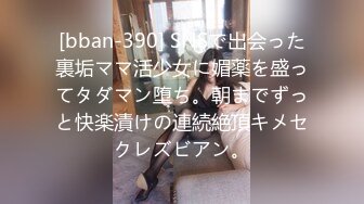 [bban-390] SNSで出会った裏垢ママ活少女に媚薬を盛ってタダマン堕ち。朝までずっと快楽漬けの連続絶頂キメセクレズビアン。