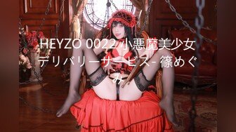 HEYZO 0022 小悪魔美少女デリバリーサービス- 篠めぐみ