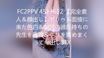 FC2PPV 4513552 【完全素人＆顔出し】デリヘル面接に来た色白＆美尻の彼氏持ちの先生を乳首＆クリを責めまくって中出しSEX