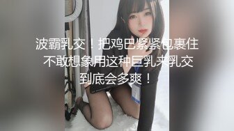 波霸乳交！把鸡巴紧紧包裹住 不敢想象用这种巨乳来乳交到底会多爽！