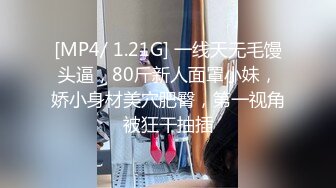 [MP4/ 1.21G] 一线天无毛馒头逼，80斤新人面罩小妹，娇小身材美穴肥臀，第一视角被狂干抽插