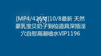 [MP4/426M]10/8最新 天然豪乳宝贝奶子到位道具深插淫穴自慰高潮喷水VIP1196