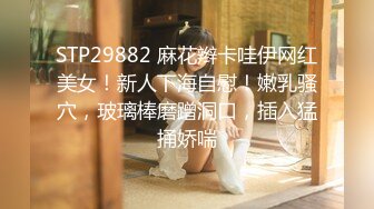 STP29882 麻花辫卡哇伊网红美女！新人下海自慰！嫩乳骚穴，玻璃棒磨蹭洞口，插入猛捅娇喘