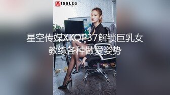 星空传媒XKQP37解锁巨乳女教练各种做爱姿势