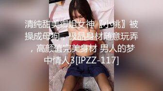 清纯甜美御姐女神〖小桃〗被操成母狗，极品身材随意玩弄，高颜值完美身材 男人的梦中情人3[IPZZ-117]