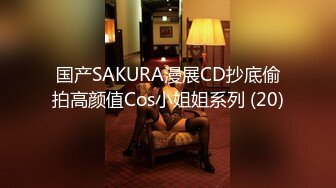 国产SAKURA漫展CD抄底偷拍高颜值Cos小姐姐系列 (20)