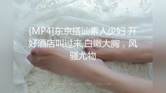 [MP4]东京搭讪素人少妇 开好酒店叫过来,白嫩大胸，风骚尤物