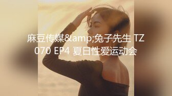 麻豆传媒&amp;兔子先生 TZ070 EP4 夏日性爱运动会