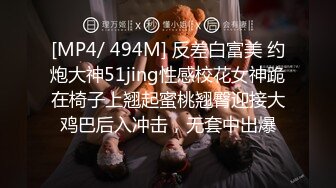 [MP4/ 494M] 反差白富美 约炮大神51jing性感校花女神跪在椅子上翘起蜜桃翘臀迎接大鸡巴后入冲击，无套中出爆