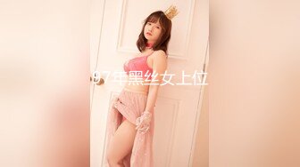 97年黑丝女上位