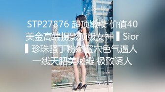 STP27876 超顶嫩模 价值40美金高端摄影顶级女神 ▌Sior▌珍珠骚丁粉嫩蜜穴色气逼人 一线天肥美嫩瓣 极致诱人