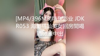 [MP4/396MB]精东影业 JDKR053 海灘搭訕美女回房間喝酒微醺中出