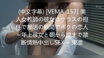 (中文字幕) [VEMA-157] 美人女教師の彼女はクラスの担任で部活の顧問でボクの恋人～年上彼女と朝から晩まで禁断情熱中出しSEX～ 東凛