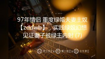 97年情侣 重度绿帽夫妻主奴【zddwb】，实践绿奴幻想见证妻子被绿主内射 (7)