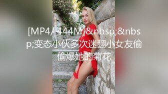 [MP4/ 444M]&nbsp;&nbsp;变态小伙多次迷翻小女友偷偷爆她的菊花