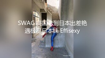 SWAG 英国老到日本出差艳遇极品日本妹 Effisexy