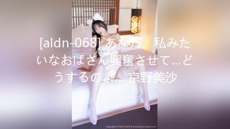 [aldn-068] あなた、私みたいなおばさん興奮させて…どうするのよ… 京野美沙