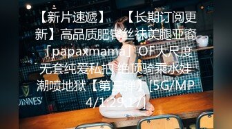 【新片速遞】 ✨【长期订阅更新】高品质肥臀丝袜美腿亚裔「papaxmama」OF大尺度无套纯爱私拍 绝顶骑乘水娃潮喷地狱【第三弹】[5G/MP4/1:29:17]