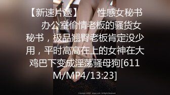 [MP4/ 1.17G]&nbsp;&nbsp;我有一台拖拉机_啪啪第二场，翘起屁股一下顶入爆插