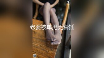 老婆被单男无套插