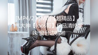 [MP4/233MB]【超精品】人气大神【loos哥】极品清纯学妹 窗台边啪啪