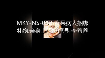 MKY-NS-002-痴呆病人捆绑礼物.亲身上门护理湿-李蓉蓉