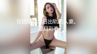 情趣情侣「bibigo_couple」OF性爱揭秘私拍 丝袜高跟、超顶美臀、魅惑口舌 (10)