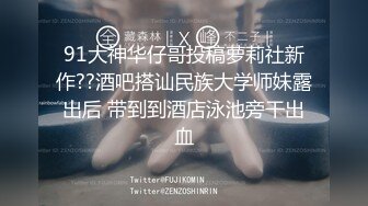 91大神华仔哥投稿萝莉社新作??酒吧搭讪民族大学师妹露出后 带到到酒店泳池旁干出血