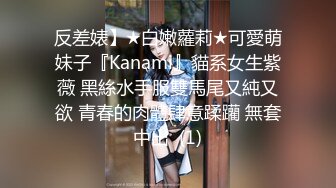 反差婊】★白嫩蘿莉★可愛萌妹子『Kanami』貓系女生紫薇 黑絲水手服雙馬尾又純又欲 青春的肉體肆意蹂躪 無套中出  (1)