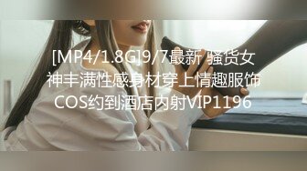 [MP4/1.8G]9/7最新 骚货女神丰满性感身材穿上情趣服饰COS约到酒店内射VIP1196