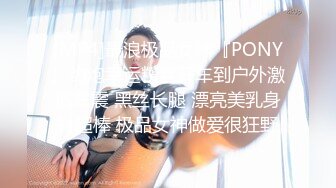 [MP4]最浪极品女神『PONY』约炮幸运粉丝开车到户外激情车震 黑丝长腿 漂亮美乳身材超棒 极品女神做爱很狂野