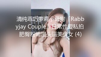 清纯乖巧萝莉小母狗「Rabbyjay Couple」日常性爱私拍 肥臀粉嫩馒头逼美少女 (4)