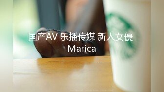 国产AV 乐播传媒 新人女優 Marica