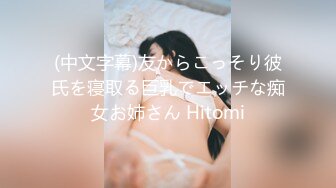 (中文字幕)友からこっそり彼氏を寝取る巨乳でエッチな痴女お姉さん Hitomi