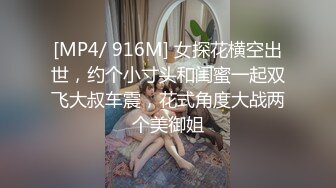 [MP4/ 916M] 女探花横空出世，约个小寸头和闺蜜一起双飞大叔车震，花式角度大战两个美御姐