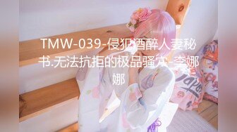 TMW-039-侵犯酒醉人妻秘书.无法抗拒的极品骚穴-李娜娜