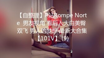 【自整理】P站Rompe Norte  男友视角 看后入大白美臀 双飞 男人的梦想 最新大合集【101V】 (9)