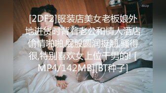 [2DF2]服装店美女老板娘外地进货时背着老公和情人酒店偷情啪啪,屁股圆润挺翘,骚得很,特别喜欢女上位干男的! [MP4/142MB][BT种子]