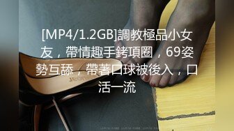 [MP4/1.2GB]調教極品小女友，帶情趣手銬項圈，69姿勢互舔，帶著口球被後入，口活一流