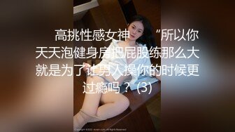 ☀️高挑性感女神☀️“所以你天天泡健身房把屁股练那么大就是为了让男人操你的时候更过瘾吗？ (3)