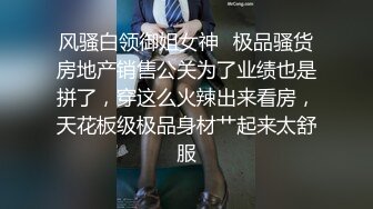 风骚白领御姐女神✿极品骚货房地产销售公关为了业绩也是拼了，穿这么火辣出来看房，天花板级极品身材艹起来太舒服