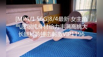 [MP4/1.56G]8/4最新 女主角气质很纯身材给力丰满高挑大长腿娇吟撞击刺激VIP1196