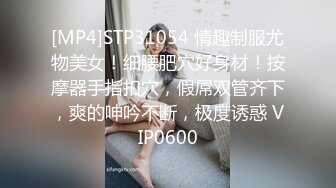 [MP4]STP31054 情趣制服尤物美女！细腰肥穴好身材！按摩器手指扣穴，假屌双管齐下，爽的呻吟不断，极度诱惑 VIP0600